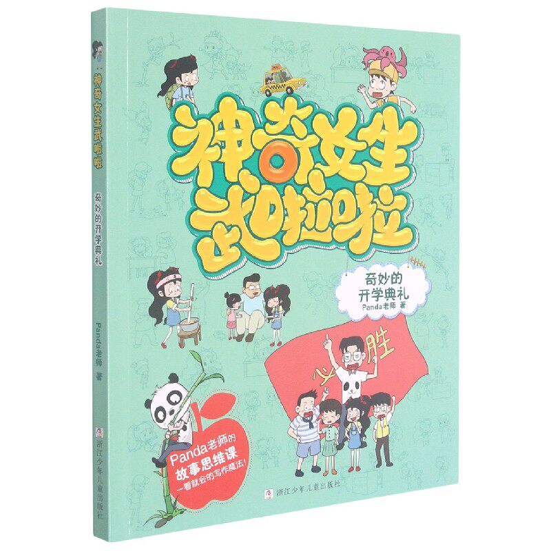 正版包邮 奇妙的开学典礼/女生武啦啦 Panda老师 9787559725097 浙江少年儿童出版社