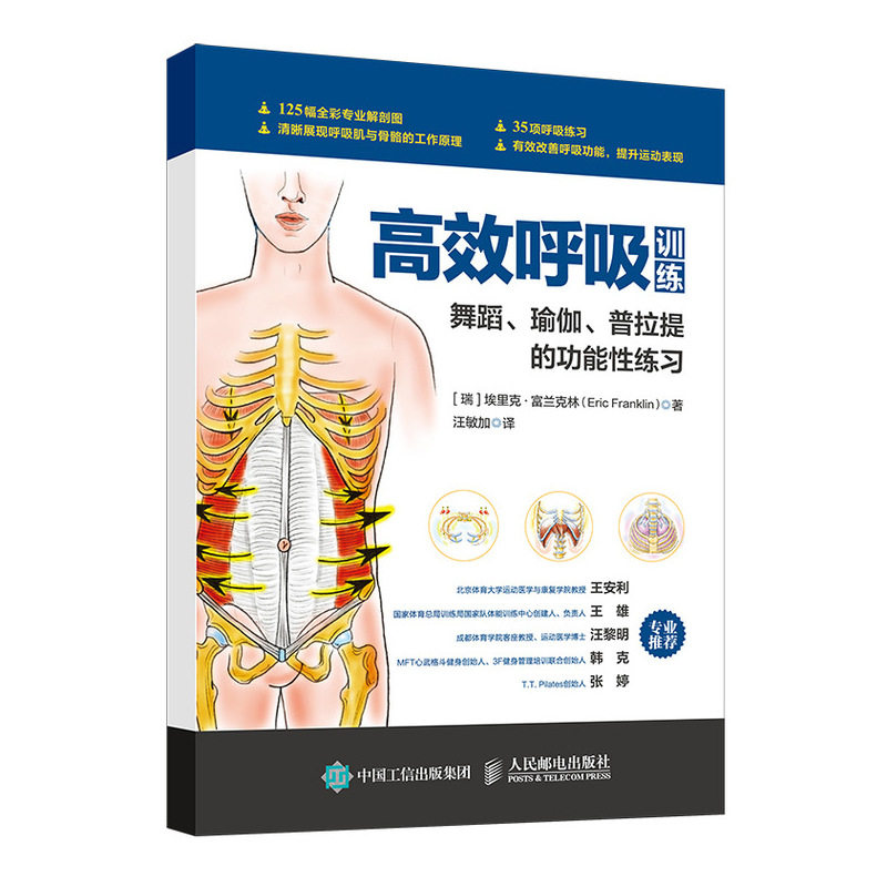正版新书 呼吸训练舞蹈瑜伽普拉提的功能练习 [瑞]埃里克· 富兰克林（Eric Franklin）|译者:汪敏加 9787115525475 人民邮电