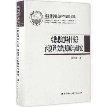 慈悲道场忏法西夏译文的复原与研究(精) 慈悲道场忏法 西夏译文复原 文献研究 西夏文化解读 精装学术著作 9787516199671