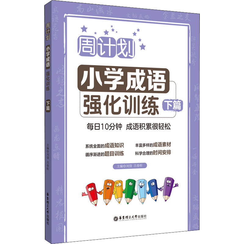 周计划 小学成语强化训练 下篇 周计划小学成语 强化训练下篇 每日练习系统 提升写作能力 语文加分 9787562866503