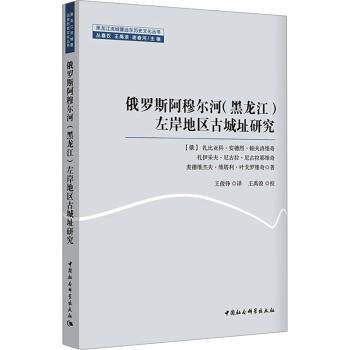 俄罗斯阿穆尔河(黑龙江)左岸地区古城址研究 专业考古研究 中俄边境历史文化 精美遗址插图 学术专家著作 ISBN9787522731568