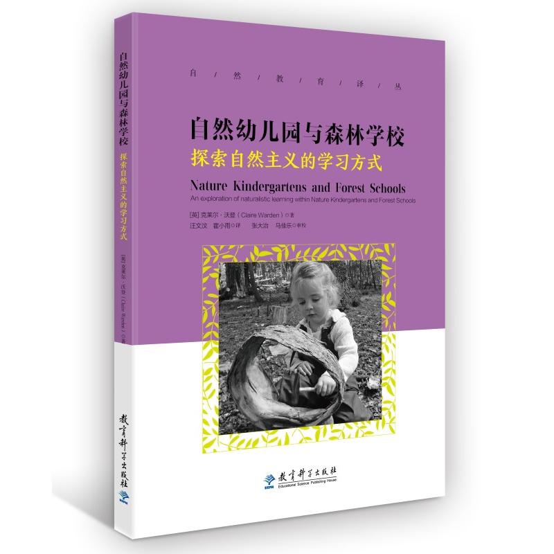 自然幼儿园与森林学校—探索自然主义的方式 自然幼儿园教育 森林学校实践 自然主义 幼儿教学方法 9787519123307
