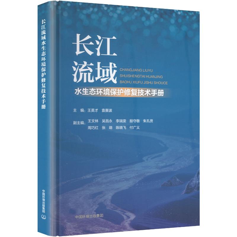 正版包邮 长江流域水生态环境保护修复技术手册 主编王英才, 袁赛波 9787511163844 中国环境出版集团