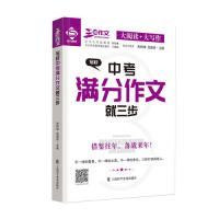 写好中考满分作文就三步 借鉴2018 +2019 备战2020中考满分作文 三步作文法 2018真题 2019范文 中考满分 得分技巧 9787542775511