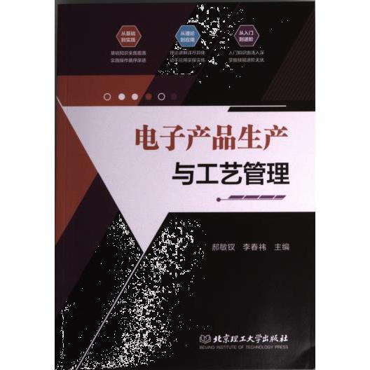 正版包邮 电子产品生产与工艺管理 郝敏钗, 李春祎主编 9787576315912 北京理工大学出版社