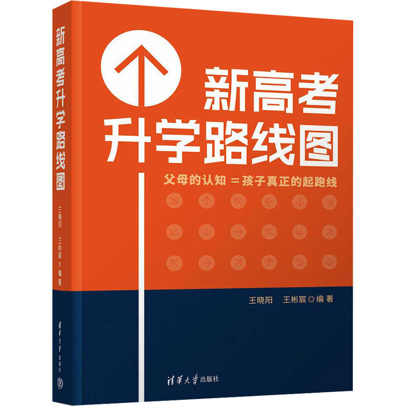 新高考升学路线图 高考家长学生适用 分阶段升学规划 志愿填报工具 高考研究团队编著 备考策略 ISBN9787302653998