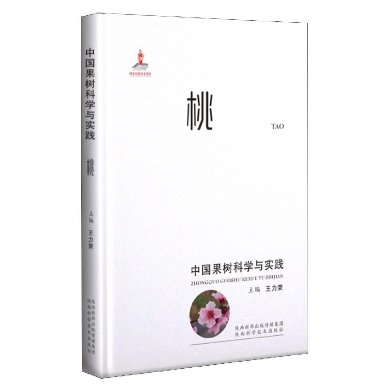 中国果树科学与实践-桃 桃树科学栽培 果树种植技术 科学管理方法 高产实践指南 病虫害防治 品种选择技巧 9787536985322