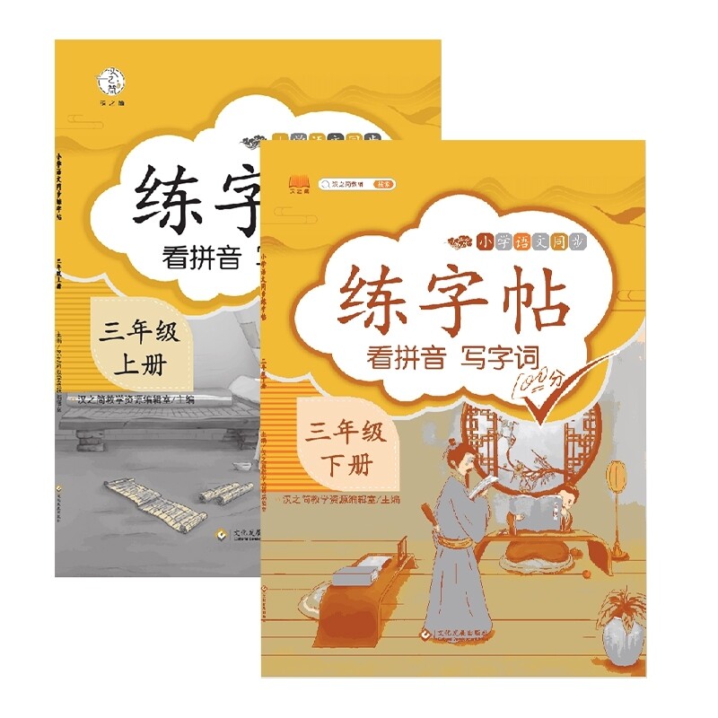 汉知简-同步练字帖3年级上册下册(2本) 规范书写 提升书写 笔画详解 基础训练 易错纠正 书写技巧9787516928844
