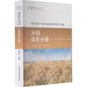 现代农业产业技术体系建设理论与实践 水稻体系分册 农业从业者适用 水稻种植详解 理论实践结合 专家编写 9787109278431