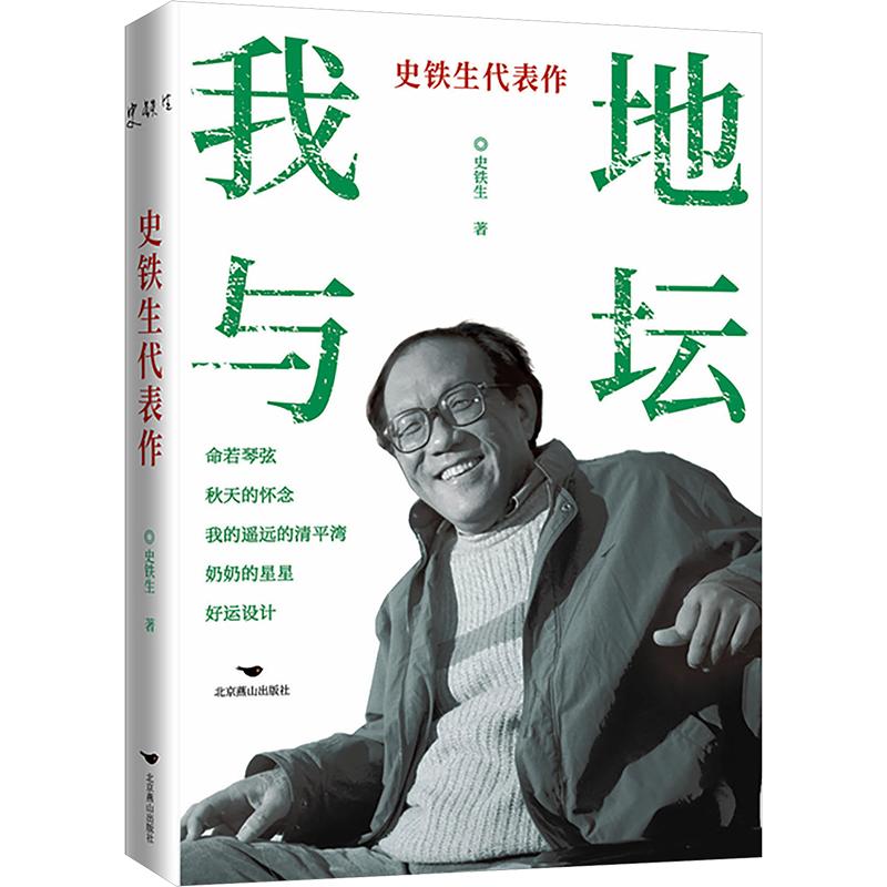 正版包邮 史铁生代表作 史铁生 著 9787540280307 北京燕山出版社