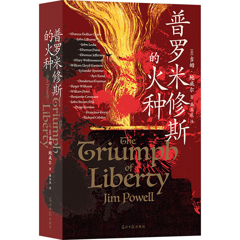 正版包邮 普罗米修斯的火种 [美] 吉姆·鲍威尔   后浪 9787519475574 光明日报出版社