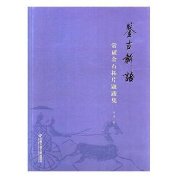 正版包邮 鉴古新语:常斌金石拓片题跋集 常斌著 9787569304534 西安交通大学出版社