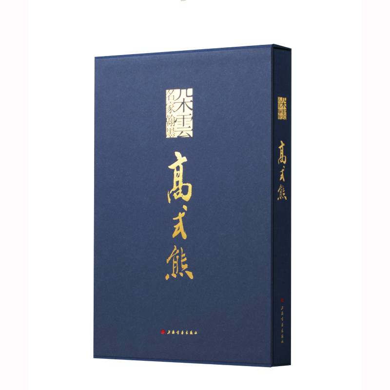 正版包邮 高式熊 王国其 王伟林 9787547925829 上海书画出版社