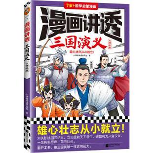 正版包邮 漫画讲透三国演义:::火烧赤壁 小读客阅读研究社著 9787559474469 江苏凤凰文艺出版社