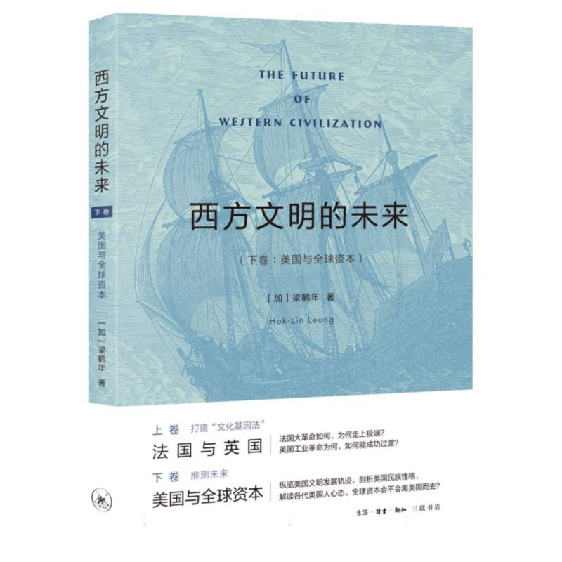 西方文明的未来(下卷:美国与全球资本) 全球资本 未来趋势 美国经济 经典理论 实分析 全球资本9787108079749