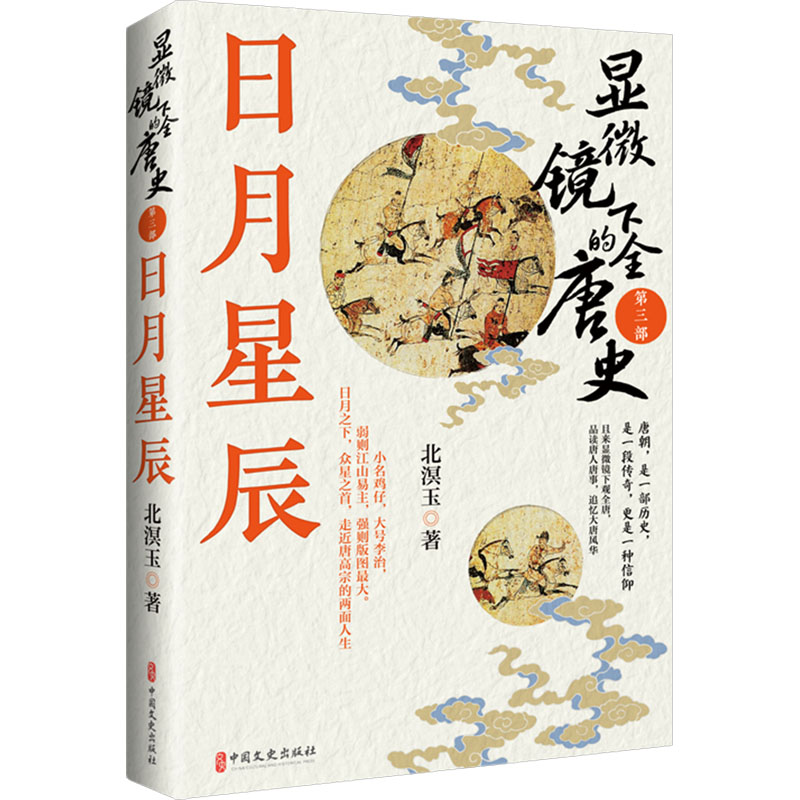 显微镜下的全唐史 第三部 日月星辰 小学生历史书 微观解析唐朝细节 精美插图 全唐史体系 9787520546447