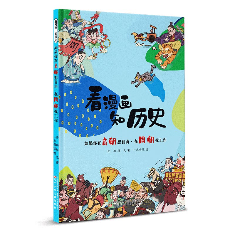看漫画 漫画入门教程 零基础学漫画 漫画创作技巧 漫画赏析指南 经典漫画故事 漫画历史普及 儿童漫画启蒙 9787531586821