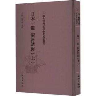 正版包邮 日本一鉴 穷河话梅(上) (明)郑舜功纂辑 9787501075560 文物出版社
