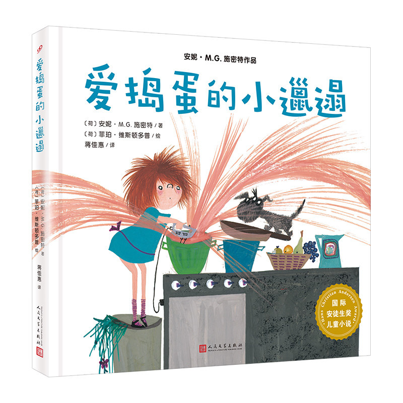国际安徒生奖儿童小说:爱捣蛋的小邋遢(安妮MG施密特作品) 捣蛋行为纠正 幽默故事集 亲子阅读书 经典获奖作品9787020141531
