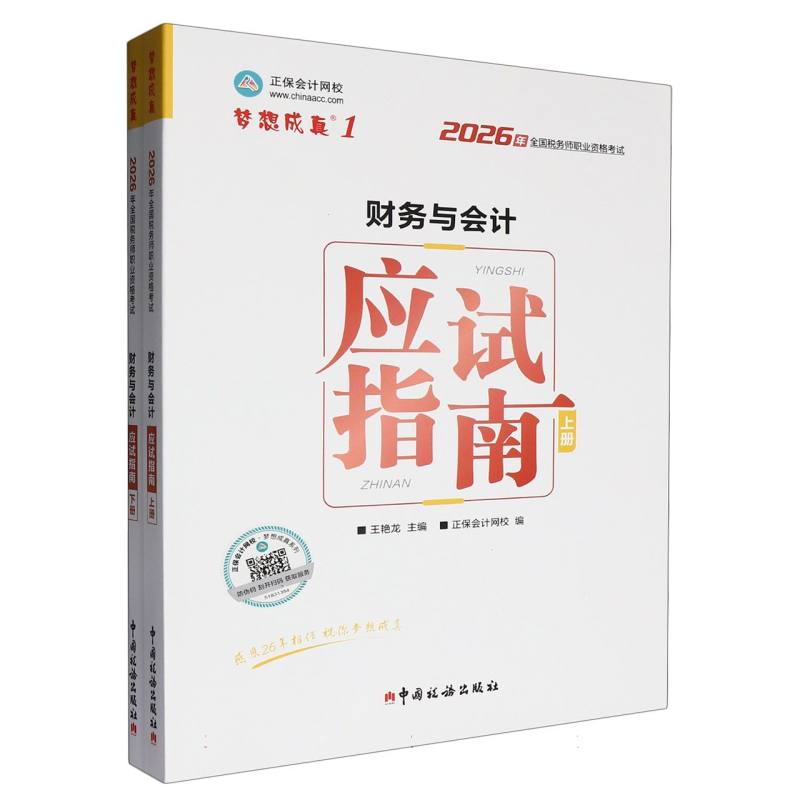 正版包邮 财务与会计应试指南(2026正保) 编者:王艳龙| 9787567817579 中国税务