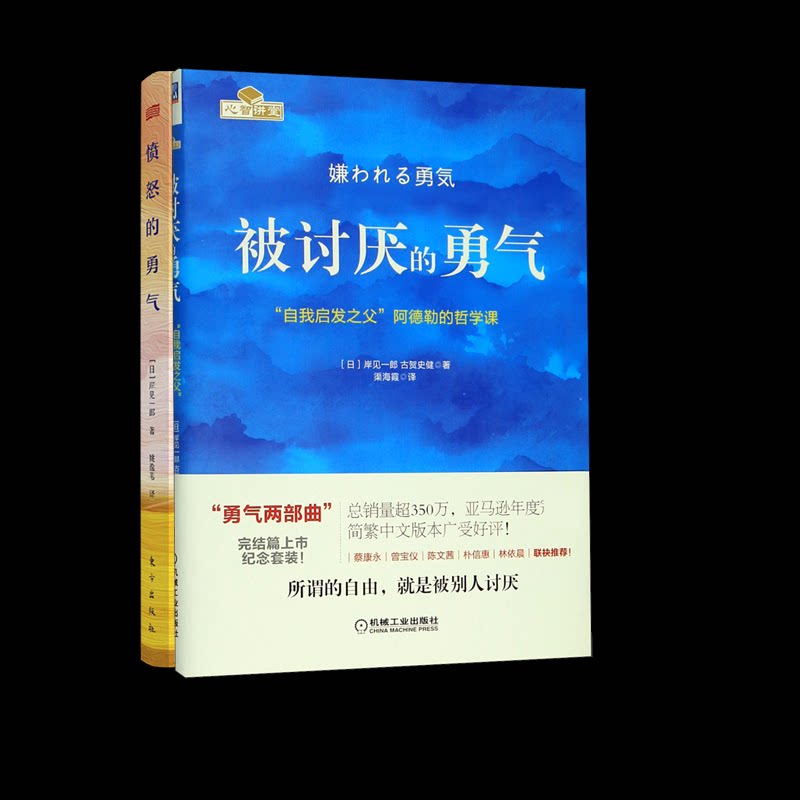 被讨厌的勇气(自我启发之父阿德勒的哲学课)愤怒的勇气2册 自我启发 阿德勒哲学 解决烦恼 勇气培养9787520740333