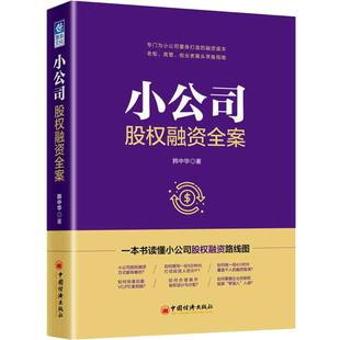 正版包邮 小公司股权融资全案 韩中华 9787513653107 中国经济出版社