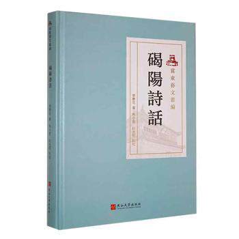 正版包邮 碣阳诗话 李梦花著 9787576104554 燕山大学出版社