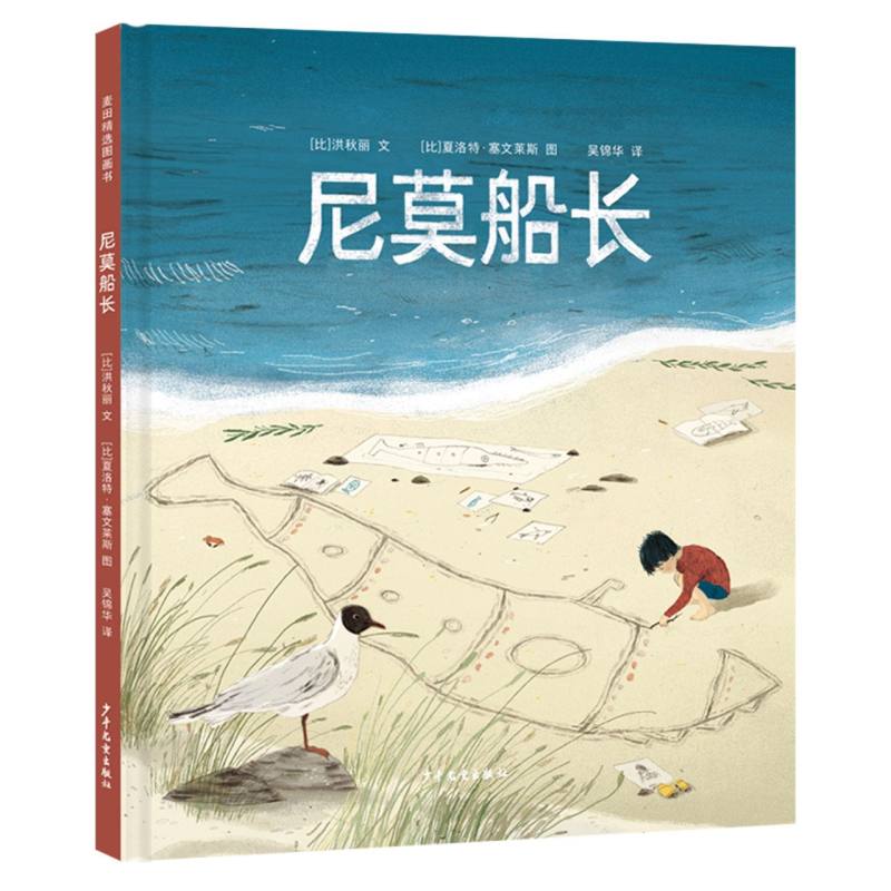 正版包邮 麦田精选图画书尼莫船长 ［比］洪秋丽 文 ［比］夏洛特·塞文莱斯 图  吴锦华 译 9787558919251 少年儿童