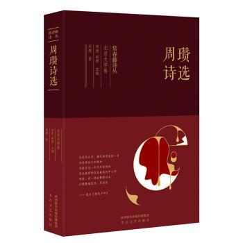 周瓒诗选 周瓒诗选 现代诗歌精选 情感表达深刻 自然意象丰富 文学价值高 经典诗歌集 周瓒代表作 诗意生活指南 9787551316804
