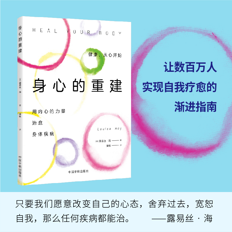 正版包邮 身心的重建（《生命的重建》书作家露易丝·海又一力作，让数百万人实现自我疗愈的渐进指南） 露易丝·海 9787515924403
