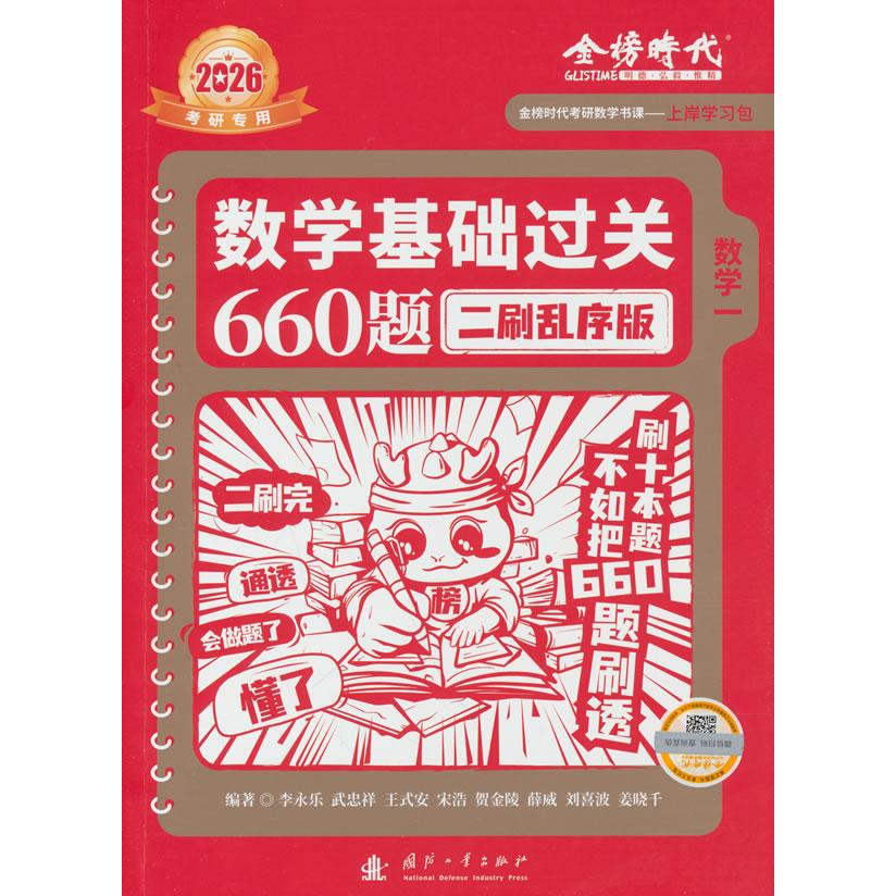 2026数学基础过关660题二刷乱序版(数学一) 二刷高分 乱序强化 数学一考 基础过关 真题解析9787118135831