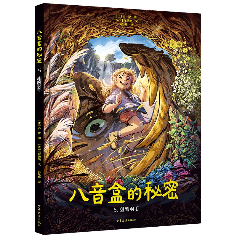 八音盒的秘密5甜鹰羽毛 精美插图 全彩印刷 经典故事 童话启蒙 成长治愈 音乐元素 秘密探索 甜鹰冒险9787558917332