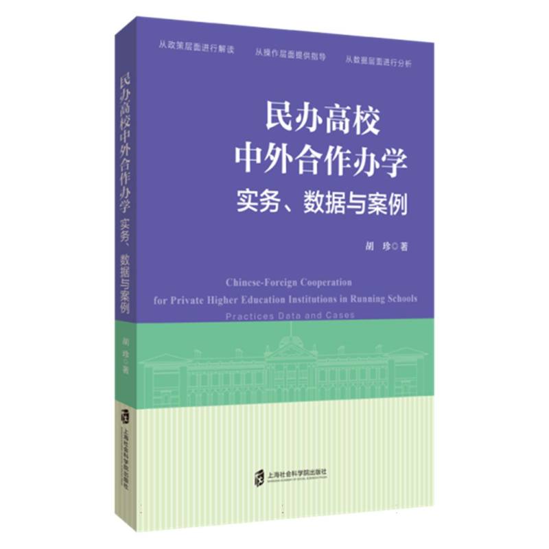 正版包邮 民办高校中外合作办学：实务、数据与案例 胡珍| 9787552046830 上海社科院