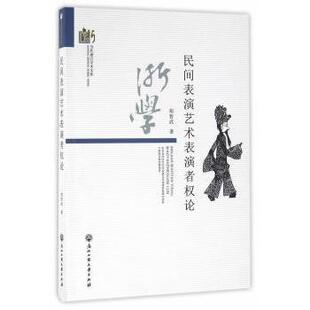 正版包邮 民间表演艺术表演者权论 郑智武著 9787517816454 浙江工商大学出版社