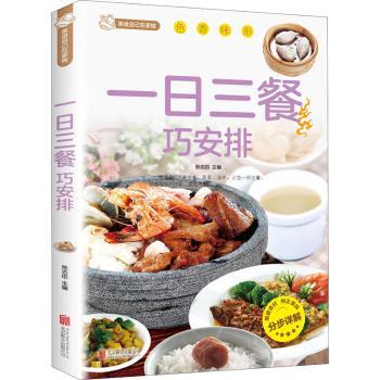 一日三餐巧安排 科学营养搭配30天不重样 实用家庭菜谱 新手厨房 ISBN9787550229754