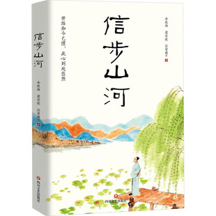 正版包邮 信步山河 余秋雨，梁实秋，汪曾祺等 9787541168437 四川文艺出版社