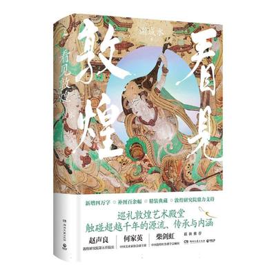正版包邮 看见敦煌(2024) 谢成水| 9787572621284 湖南文艺