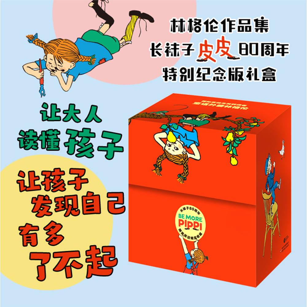 正版包邮 林格伦作品集·长袜子皮皮80周年特别纪念版礼盒（15册）口袋版 阿丝特莉德·林格伦 9787514890136 中国少年儿童出版社