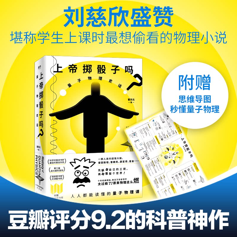 上帝掷骰子吗 量子物理史话 升级版 量子物理史话 升级版 趣味科普 全彩插图 经典案例 解读9787559630612