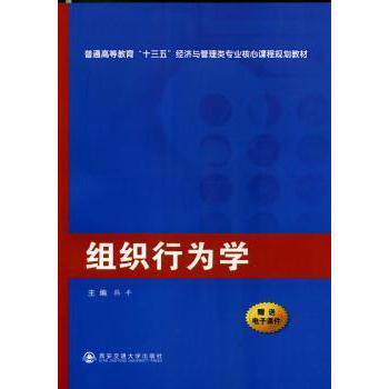 组织行为学 韩平 普通高等教育十三五经济与管理类教材 经管专业 知识体系系统 案例教学 9787560572444