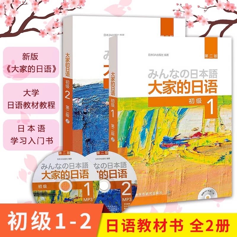 正版包邮 【共2册】大家的日语初级1+2教材 编者:日本3A出版社 9787513587402 外语教研