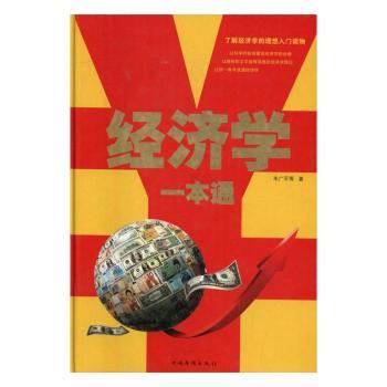 经济学一本通 中小学生财商启蒙 职场新人零基础经济学 漫画图解 真实案例 ISBN9787511354358
