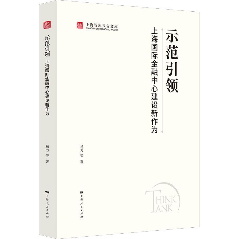 示范:上海国际金融中心建设新作为 金融建设 新发展策略 国际金融案例 策略分析 金融建设9787208192935