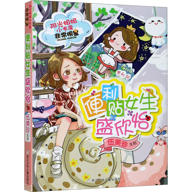 阳光姐姐小书房.很好明星系列•便利贴女生盛欣怡 阳光姐姐小书房 便利贴女生 盛欣怡 校园故事 成长小说 9787559702777