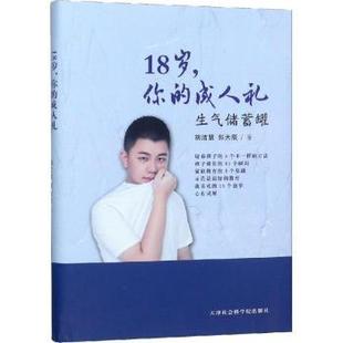 你 成人礼：生气储蓄罐 天津社会科学院出版 包邮 社 9787556305360 18岁 郭天辰著 正版 胡洁慧