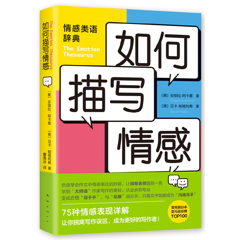 正版包邮 如何描写情感 [美]安琪拉 · 阿卡曼 贝卡 · 帕格利希 著 9787544295079 南海出版公司