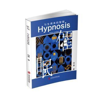 正版包邮 催眠:与生俱来的智慧:inborn wisdom 柯惠著 9787552037685 上海社会科学院出版社