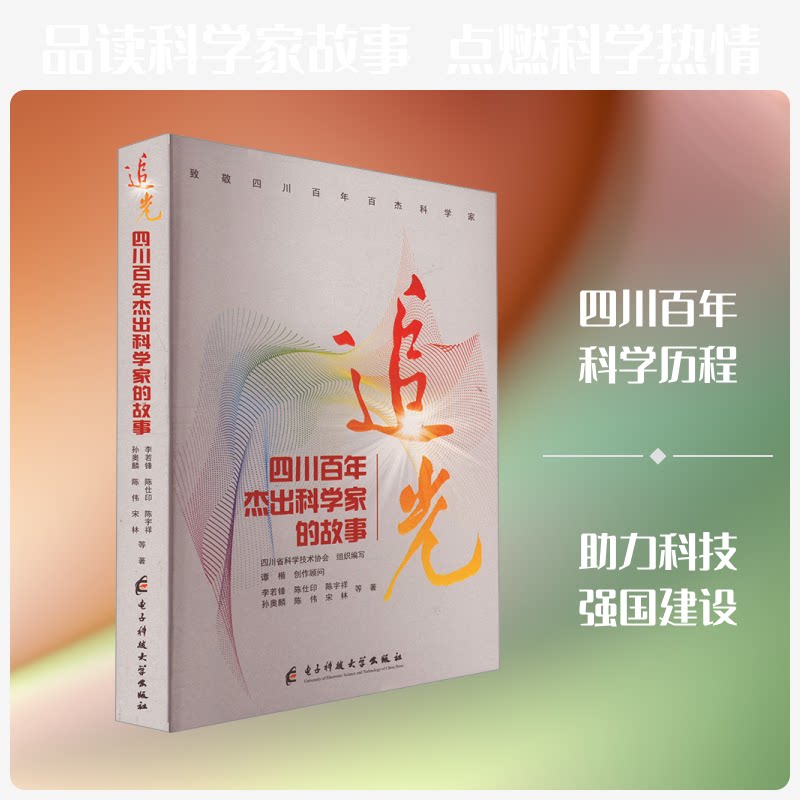 正版包邮 追光 四川杰出科学家的故事 李若锋 等 著 9787577008448 电子科技大学出版社
