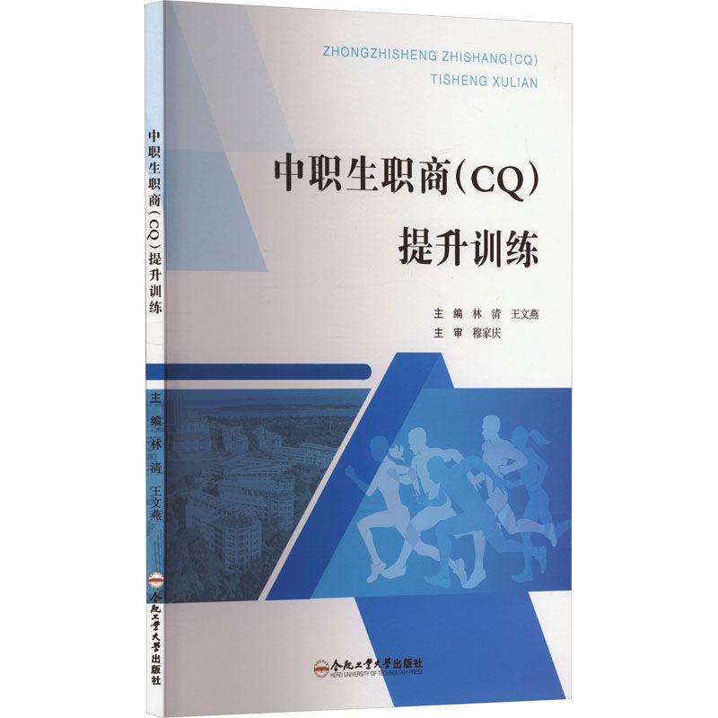 中职生职商(C)提升训练 职业素养培养+求职面试技巧+技能提升+实战案例 中职生 ISBN9787565063374