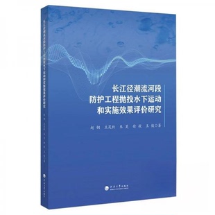 正版包邮 长江径潮流河段防护工程抛投水下运动和实施效果评价研究 赵钢[等]著 9787563078660 河海大学出版社